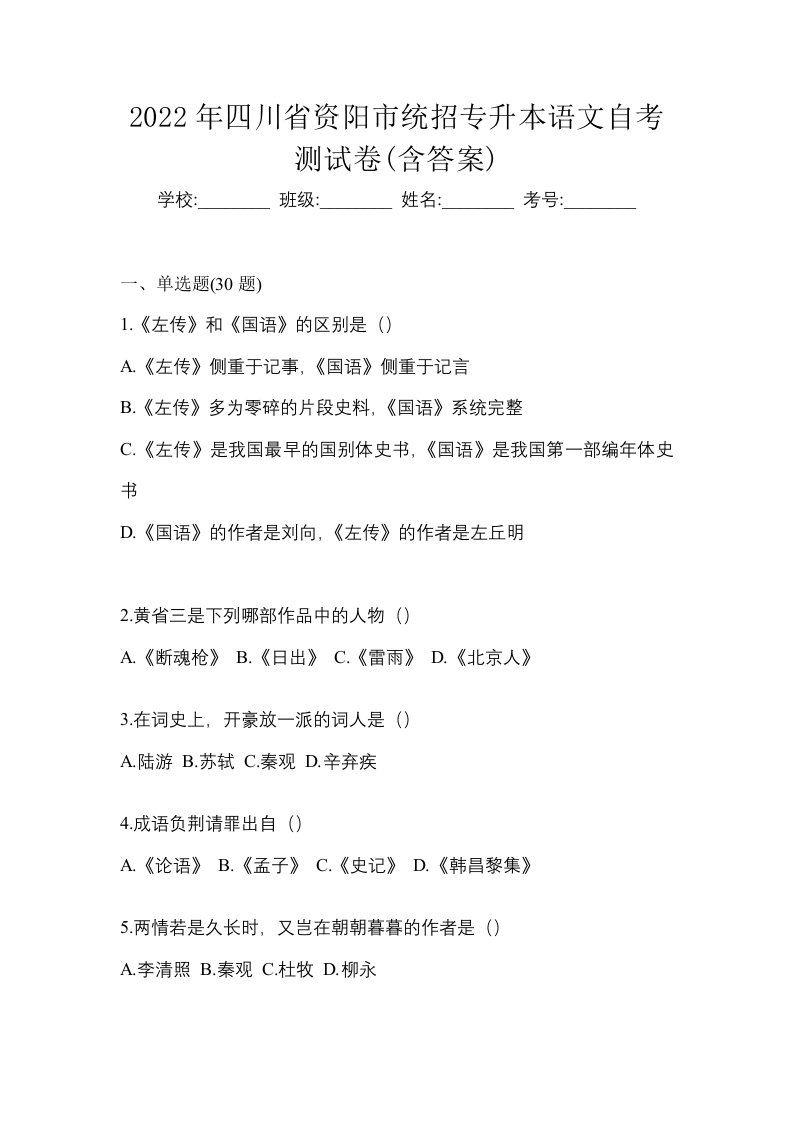 2022年四川省资阳市统招专升本语文自考测试卷含答案