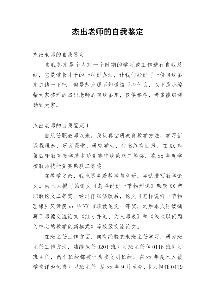 杰出老师的自我鉴定