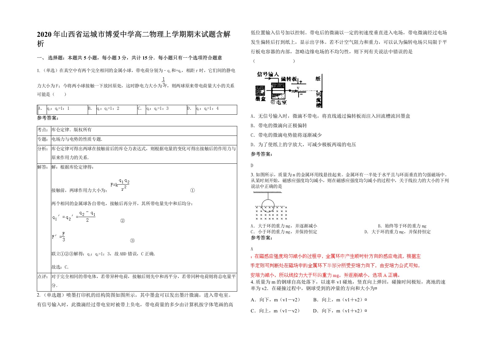 2020年山西省运城市博爱中学高二物理上学期期末试题含解析