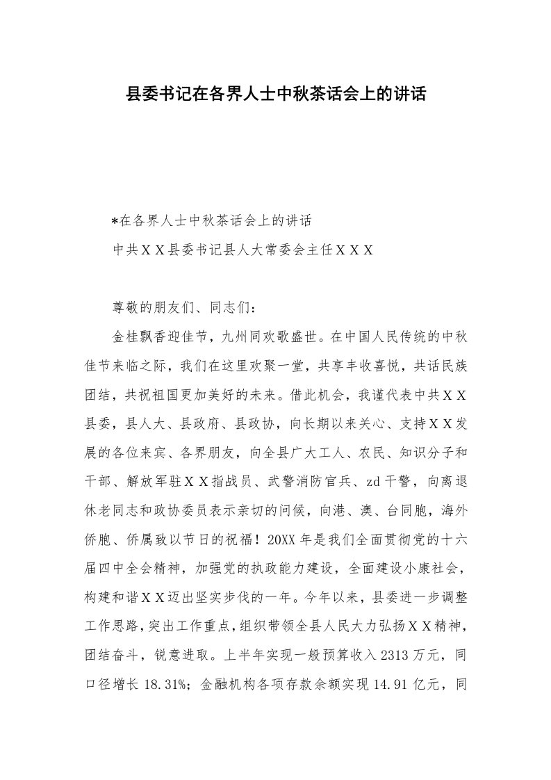 县委书记在各界人士中秋茶话会上的讲话