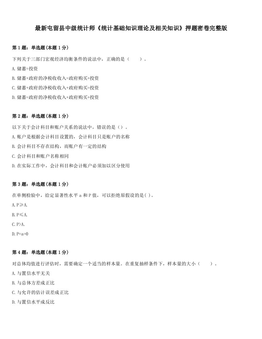 最新屯留县中级统计师《统计基础知识理论及相关知识》押题密卷完整版