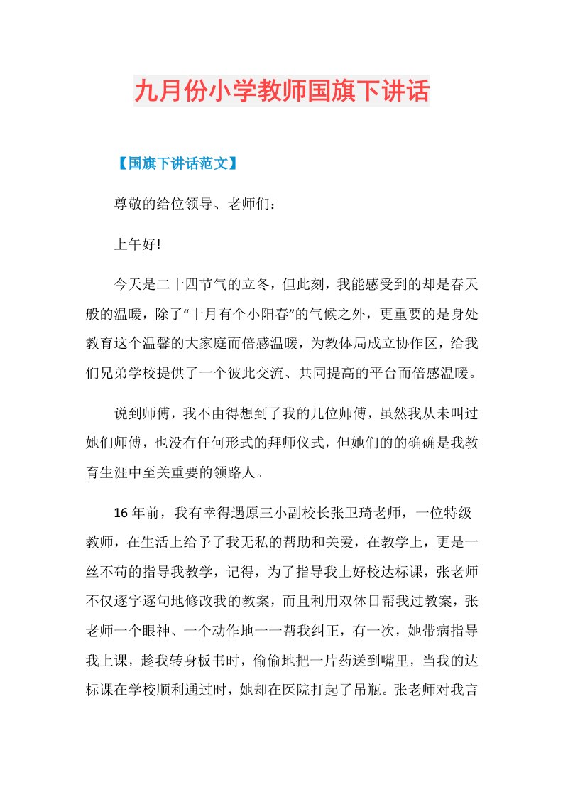 九月份小学教师国旗下讲话