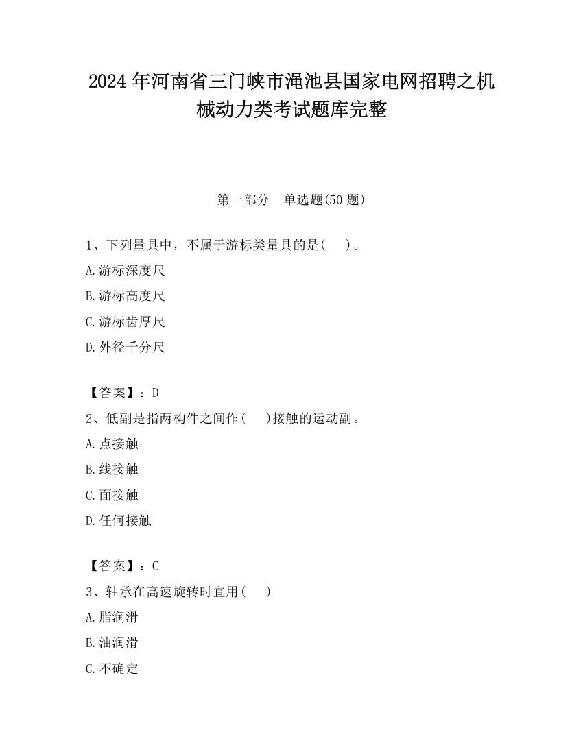 2024年河南省三门峡市渑池县国家电网招聘之机械动力类考试题库完整