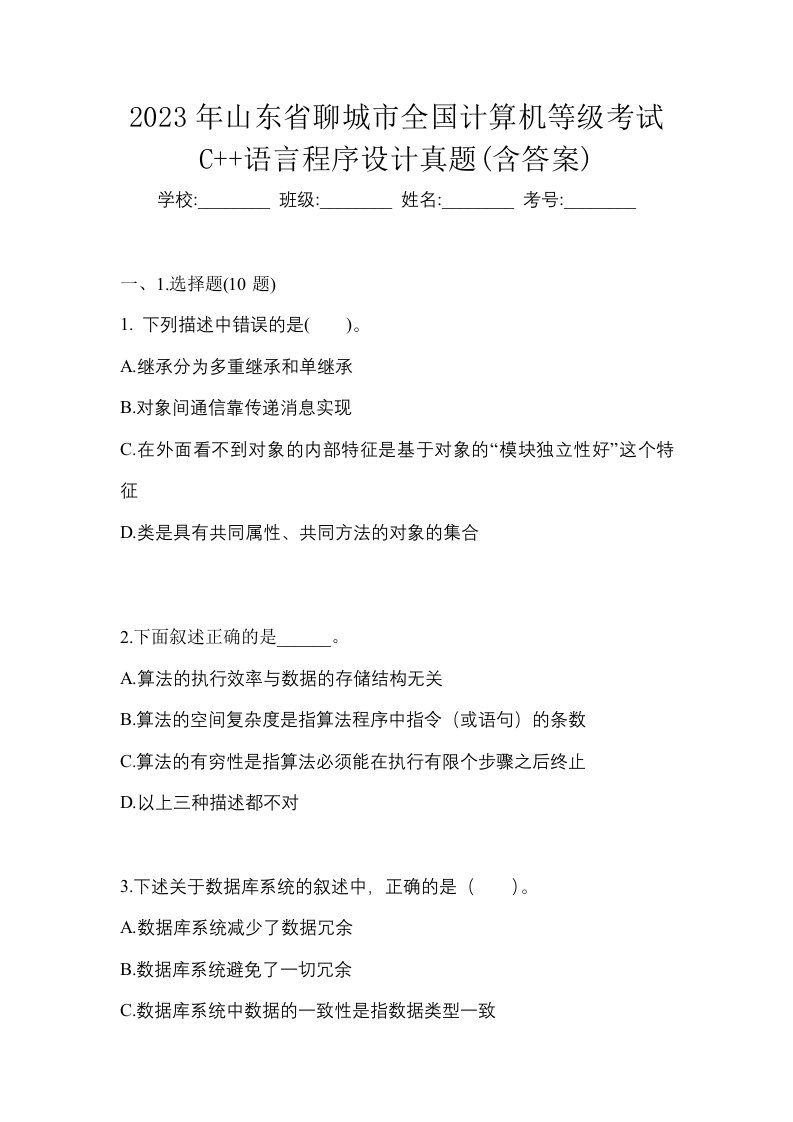 2023年山东省聊城市全国计算机等级考试C语言程序设计真题含答案