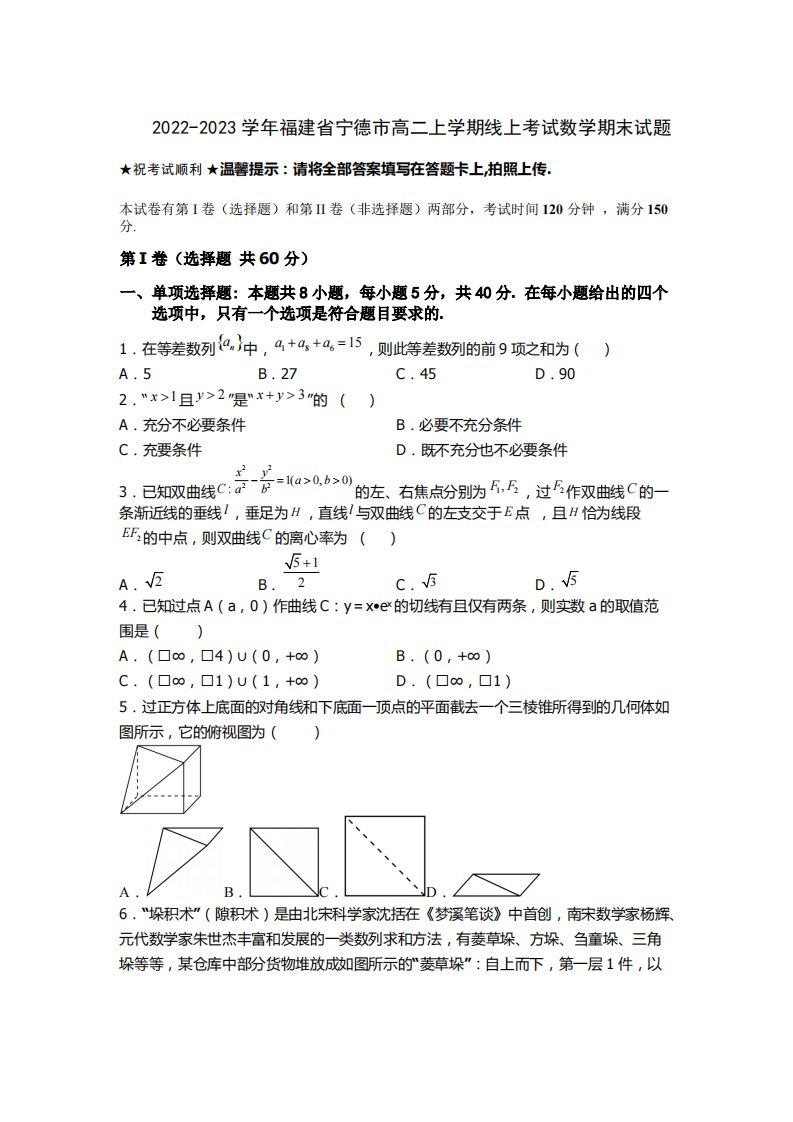 2022-2023学年福建省宁德市高二年级上册学期线上考试数学期末试题