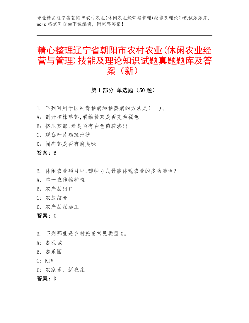 精心整理辽宁省朝阳市农村农业(休闲农业经营与管理)技能及理论知识试题真题题库及答案（新）