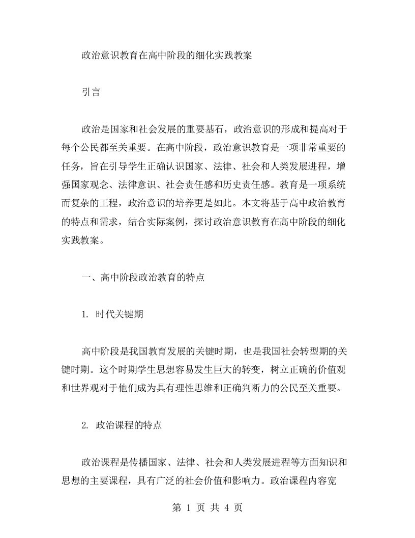 政治意识教育在高中阶段的细化实践教案