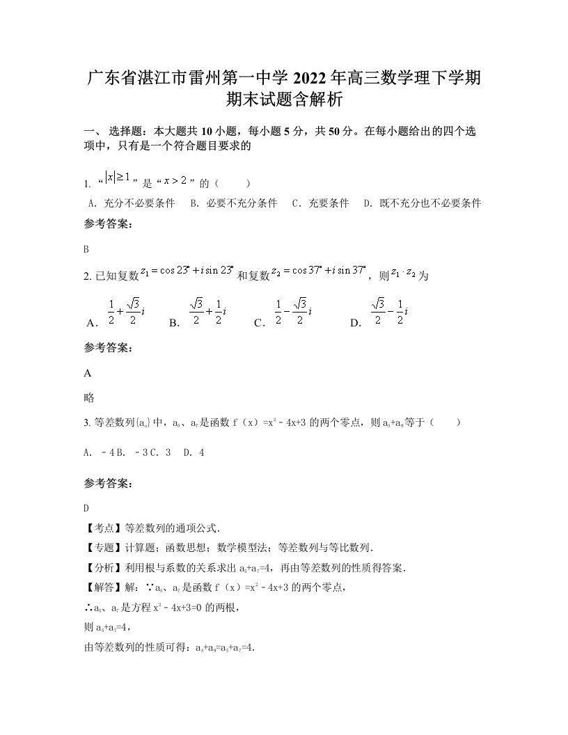 广东省湛江市雷州第一中学2022年高三数学理下学期期末试题含解析