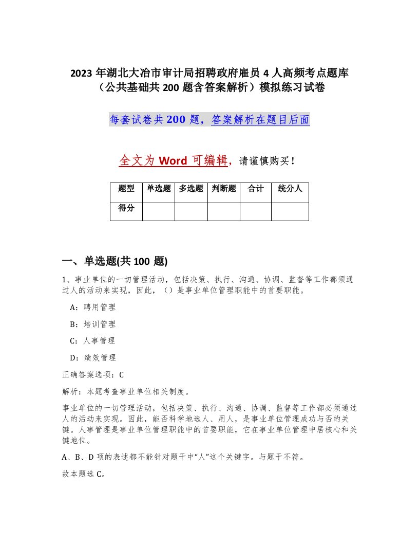 2023年湖北大冶市审计局招聘政府雇员4人高频考点题库公共基础共200题含答案解析模拟练习试卷