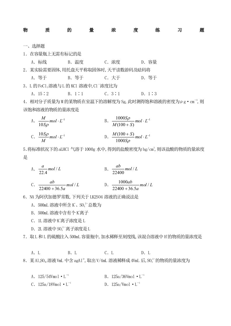 高一化学物质的量浓度习题及答案