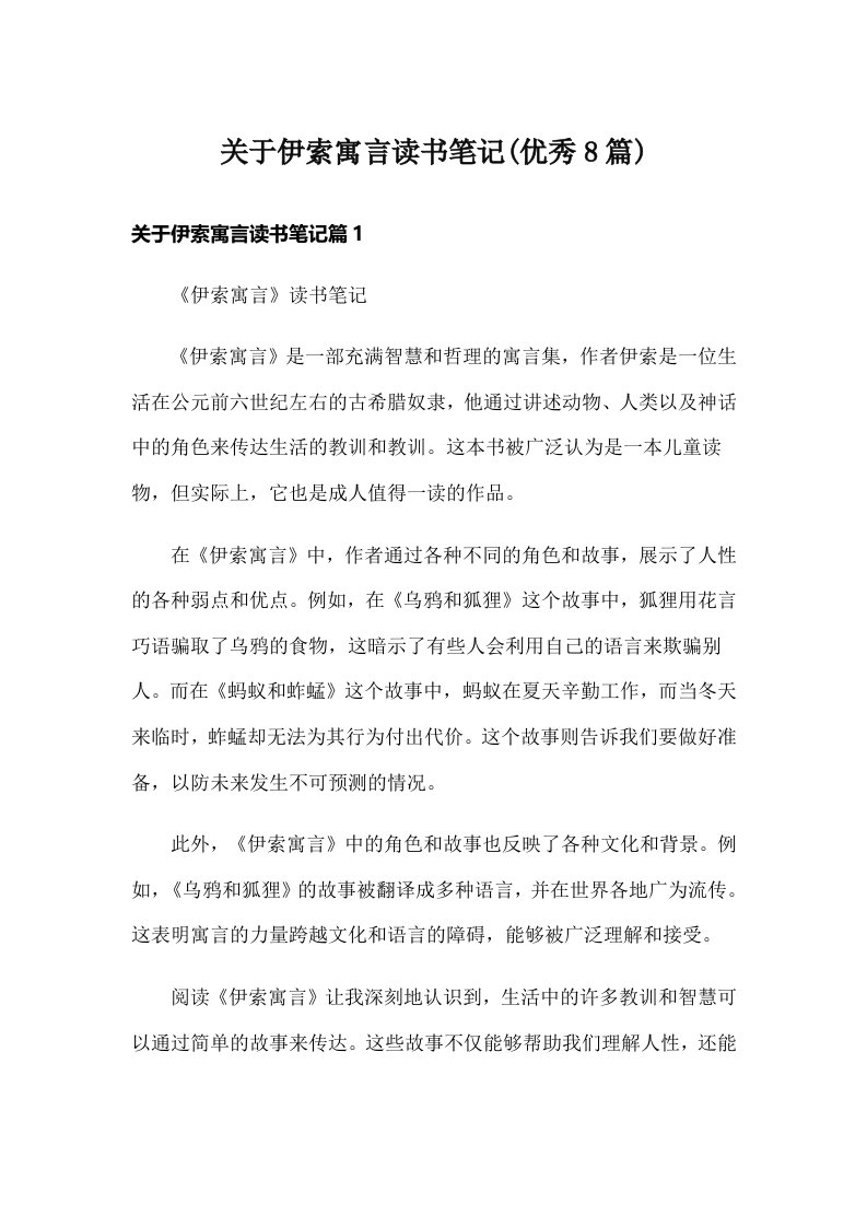 关于伊索寓言读书笔记(优秀8篇)