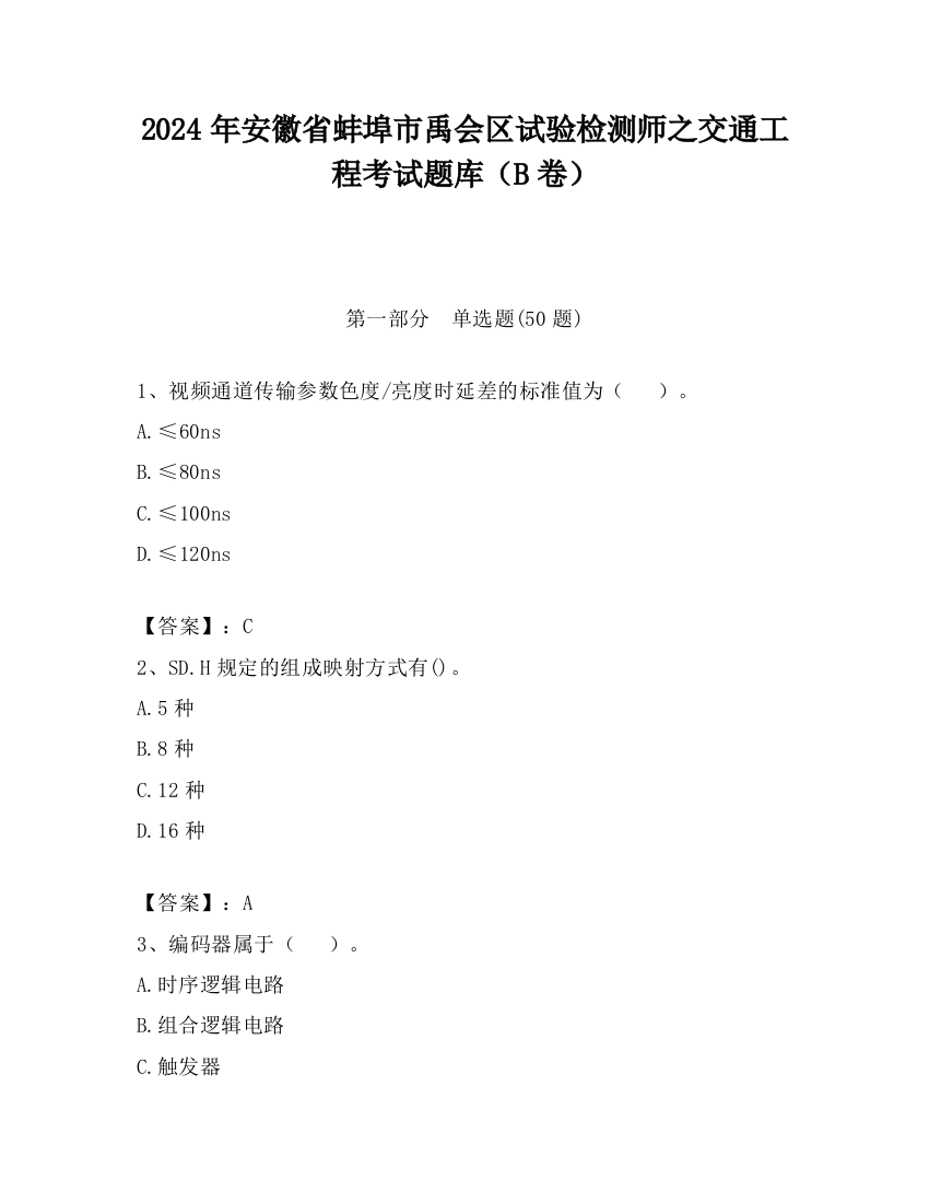 2024年安徽省蚌埠市禹会区试验检测师之交通工程考试题库（B卷）