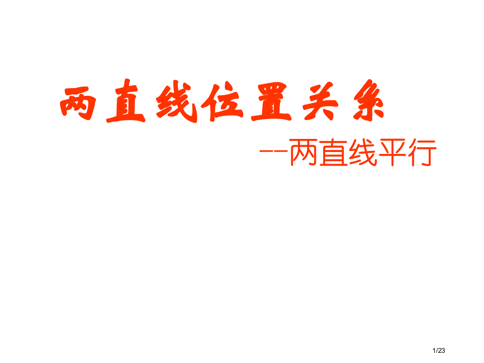 必修二解析几何两直线的位置关系两直线平行教学省公开课一等奖全国示范课微课金奖PPT课件