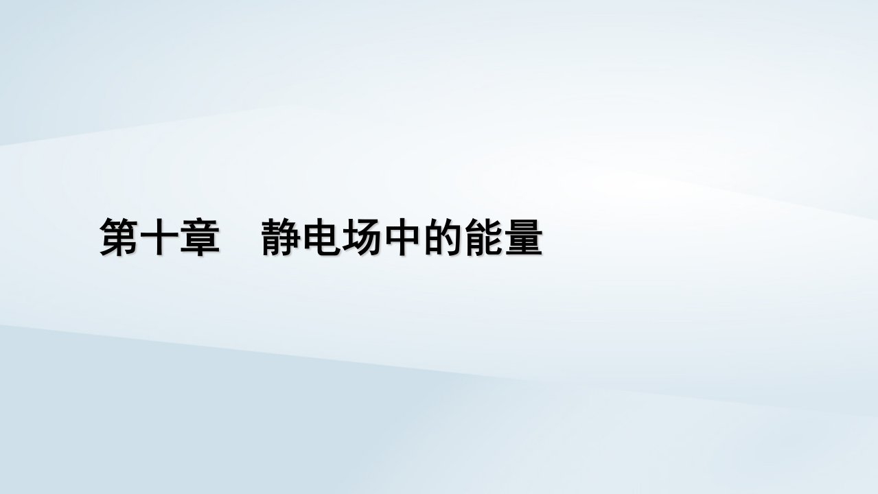 新教材2023年高中物理第10章静电场中的能量4电容器的电容第1课时电容器的电容课件新人教版必修第三册