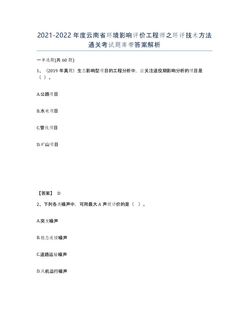 2021-2022年度云南省环境影响评价工程师之环评技术方法通关考试题库带答案解析