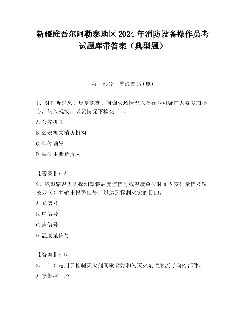 新疆维吾尔阿勒泰地区2024年消防设备操作员考试题库带答案（典型题）