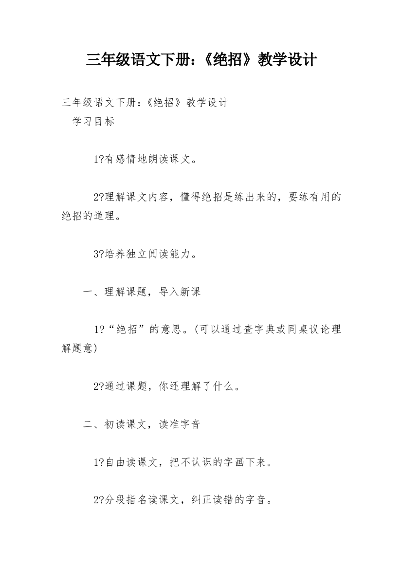 三年级语文下册：《绝招》教学设计