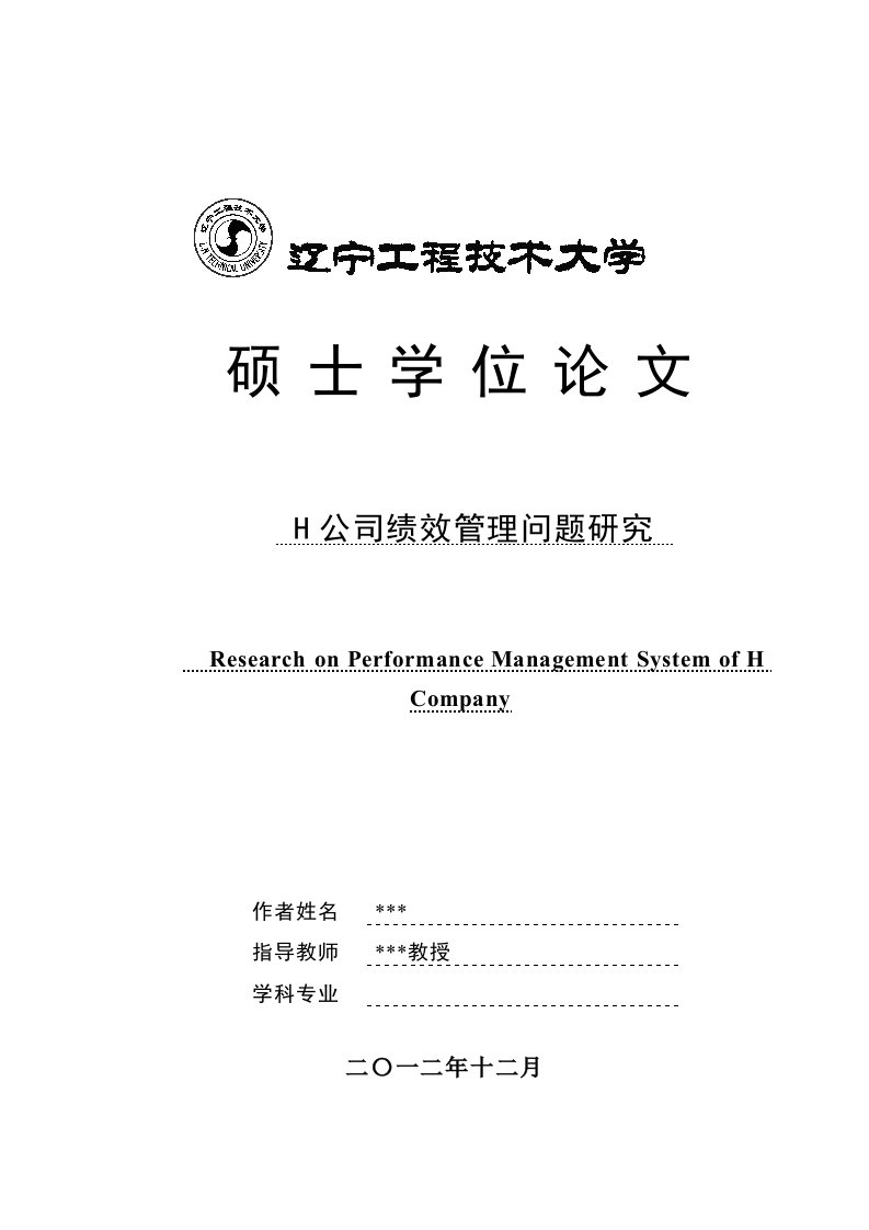 H公司绩效管理问题研究诊断型案例分析模板