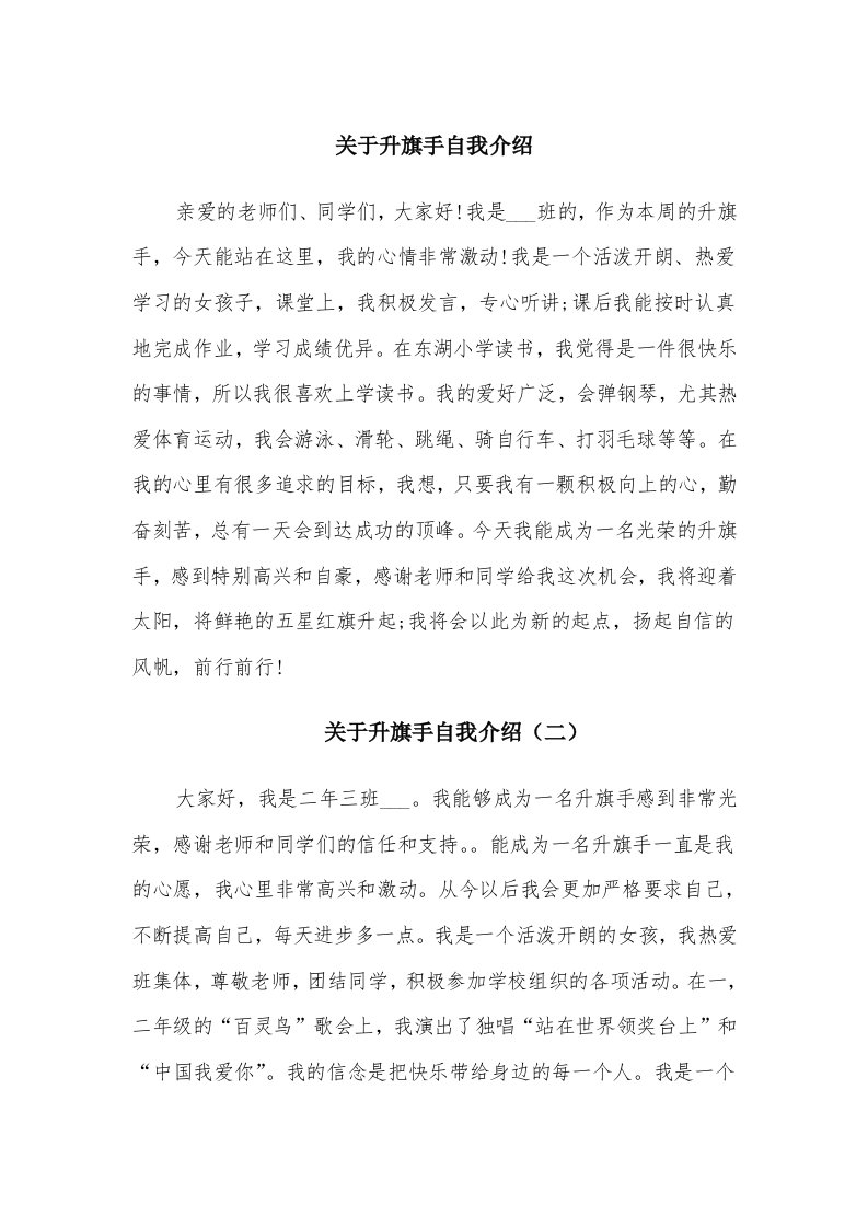 关于升旗手自我介绍