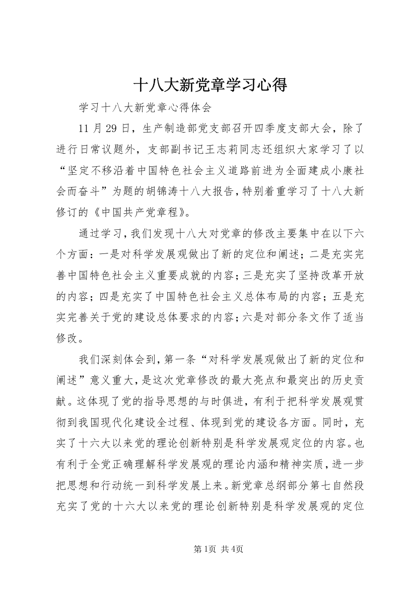 十八大新党章学习心得