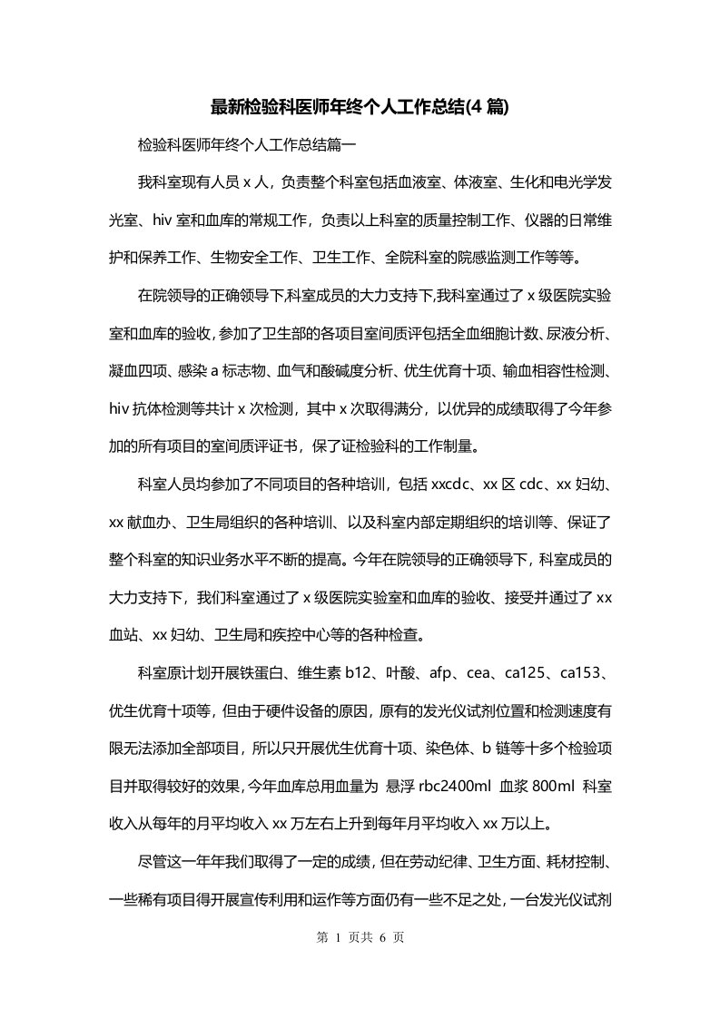 最新检验科医师年终个人工作总结4篇