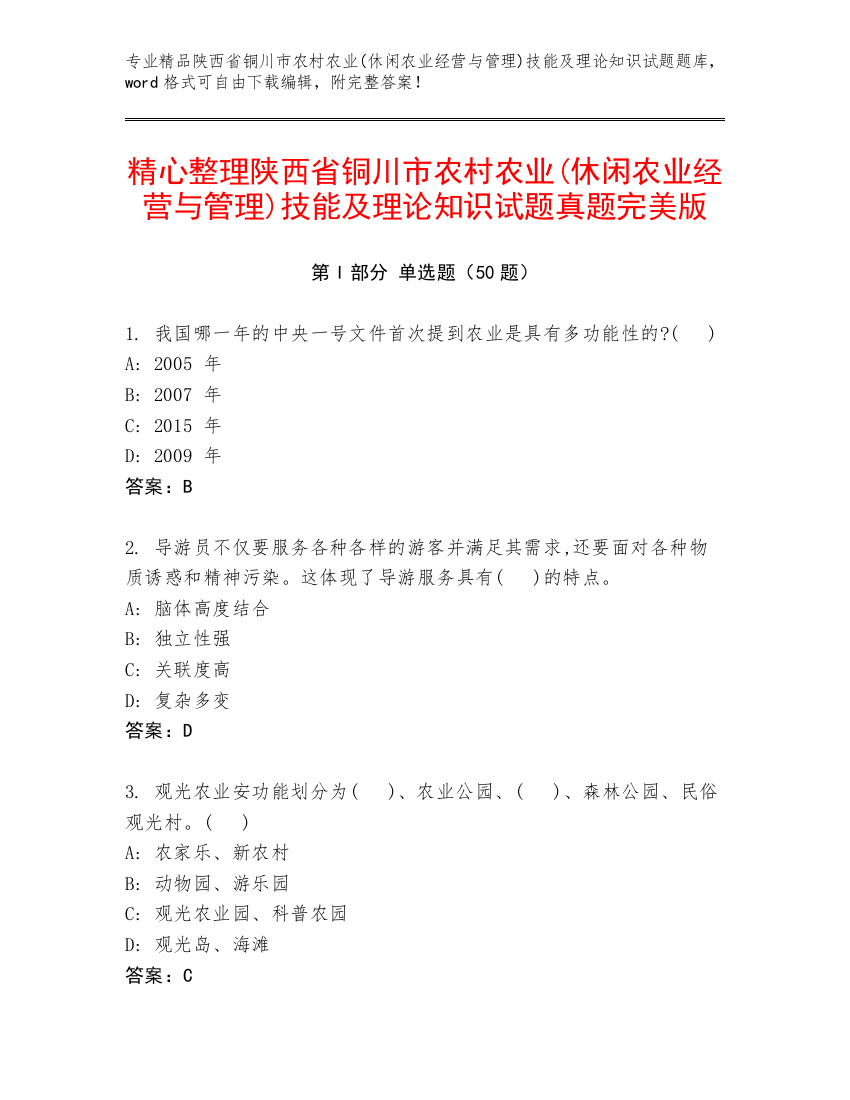 精心整理陕西省铜川市农村农业(休闲农业经营与管理)技能及理论知识试题真题完美版