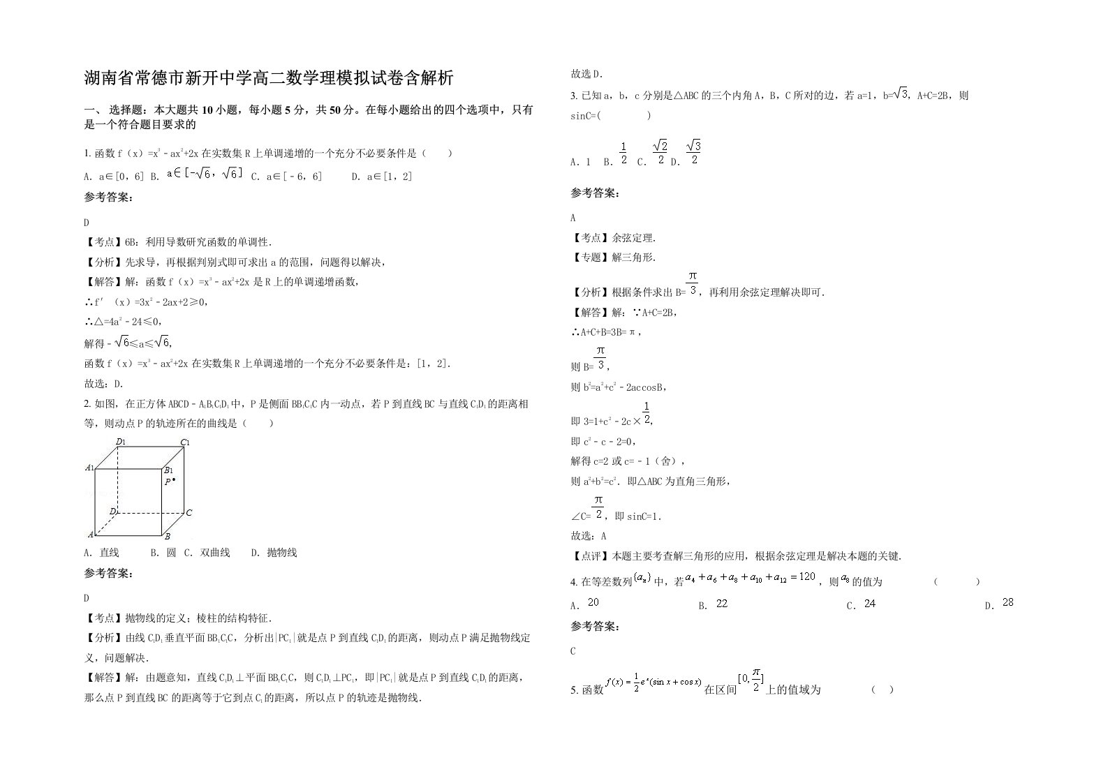 湖南省常德市新开中学高二数学理模拟试卷含解析