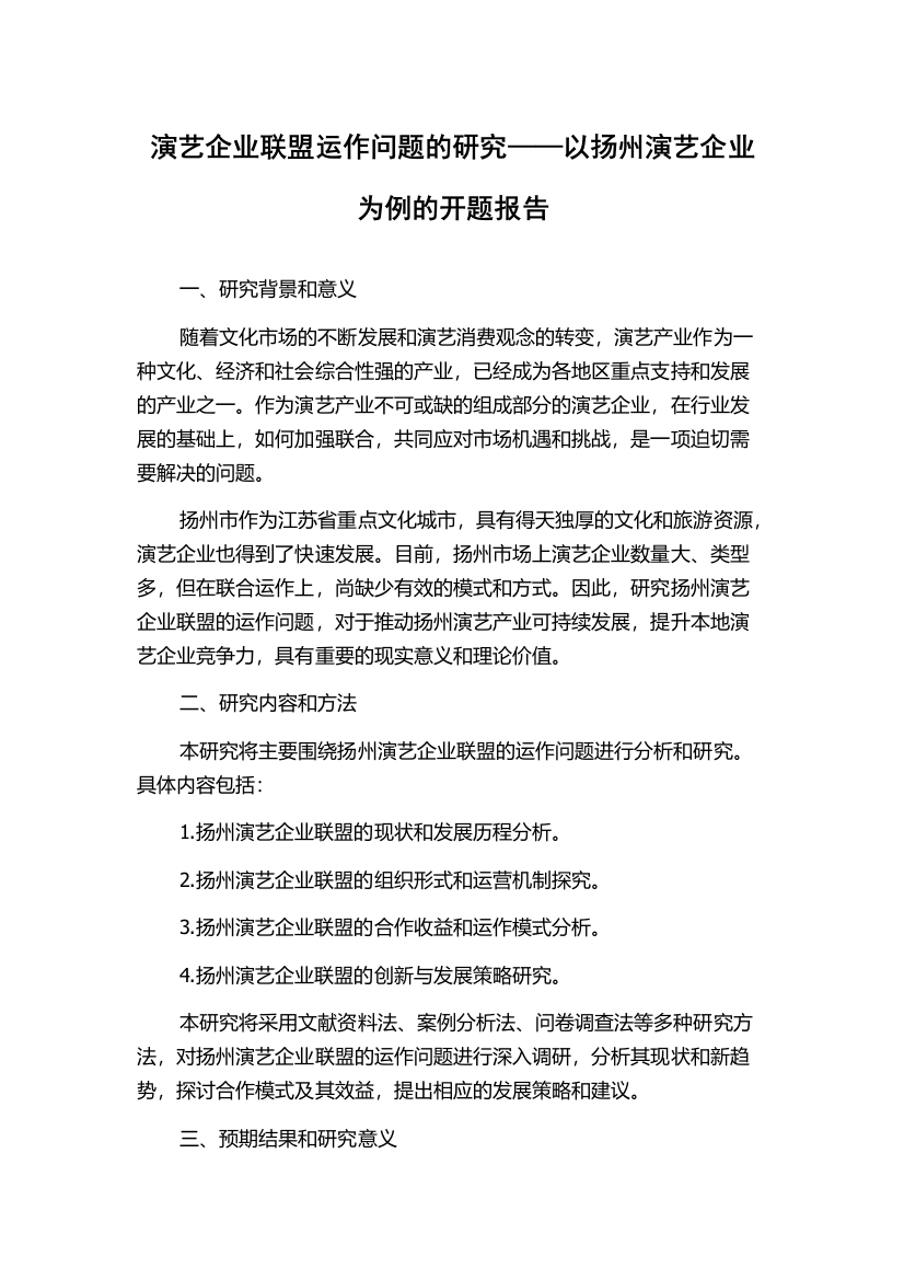 演艺企业联盟运作问题的研究——以扬州演艺企业为例的开题报告