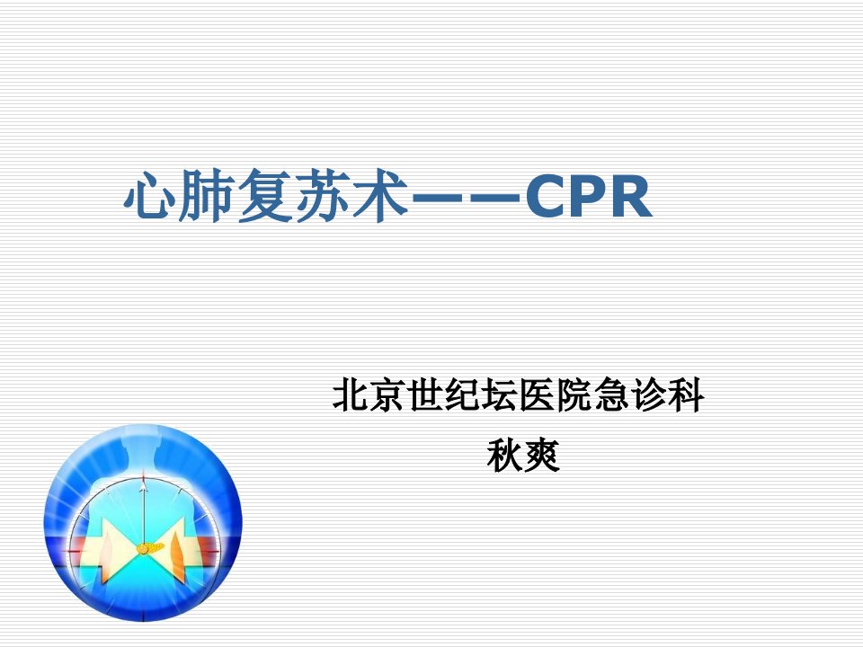 医务人员基础生命支持课程心肺脑复苏CPCR