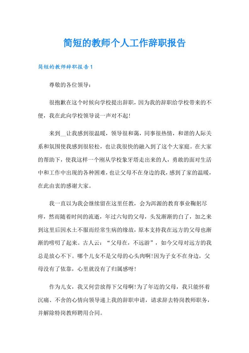 简短的教师个人工作辞职报告