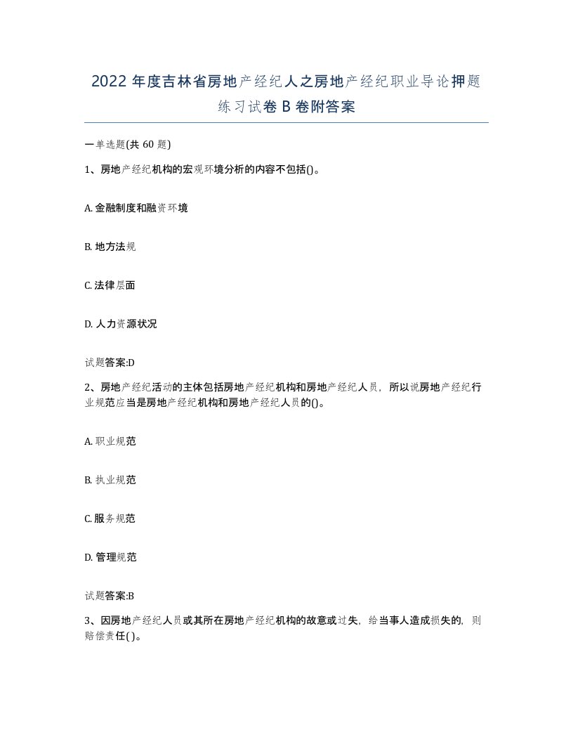 2022年度吉林省房地产经纪人之房地产经纪职业导论押题练习试卷B卷附答案