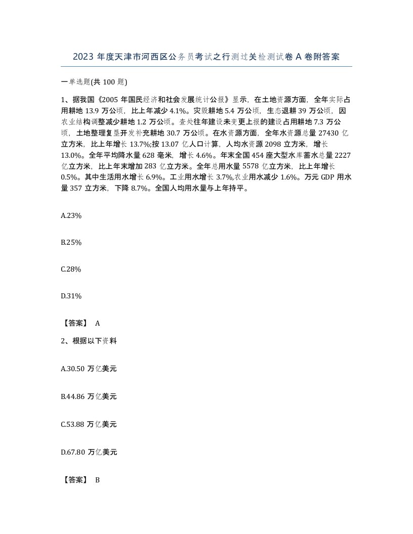 2023年度天津市河西区公务员考试之行测过关检测试卷A卷附答案