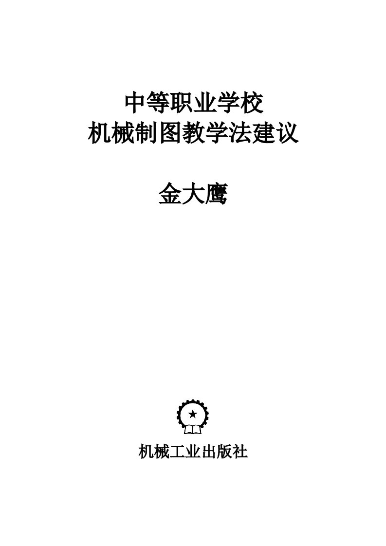 中等职业学校机械制图教学法建议