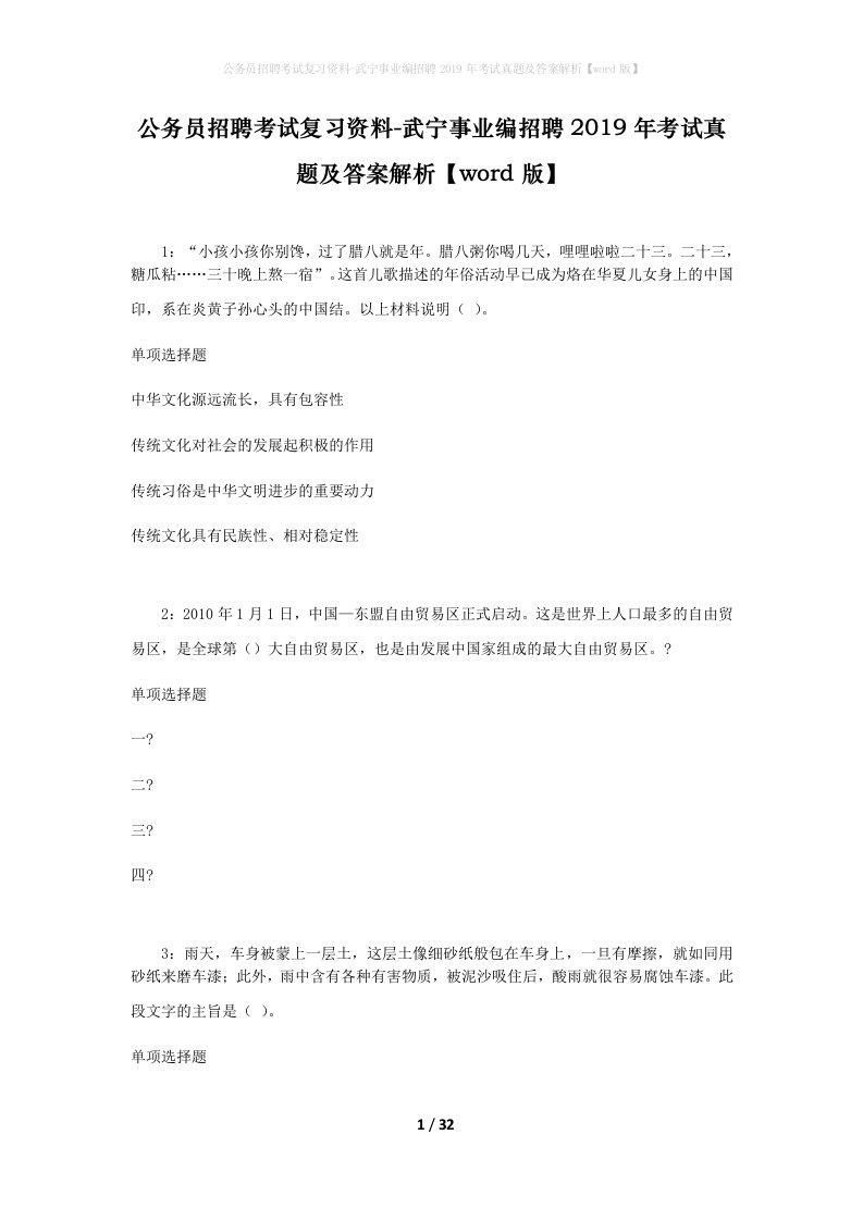 公务员招聘考试复习资料-武宁事业编招聘2019年考试真题及答案解析word版