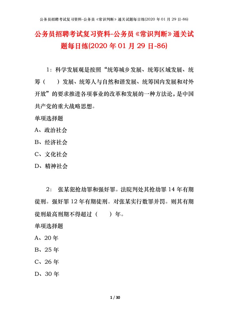 公务员招聘考试复习资料-公务员常识判断通关试题每日练2020年01月29日-86