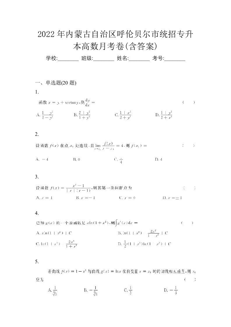 2022年内蒙古自治区呼伦贝尔市统招专升本高数月考卷含答案