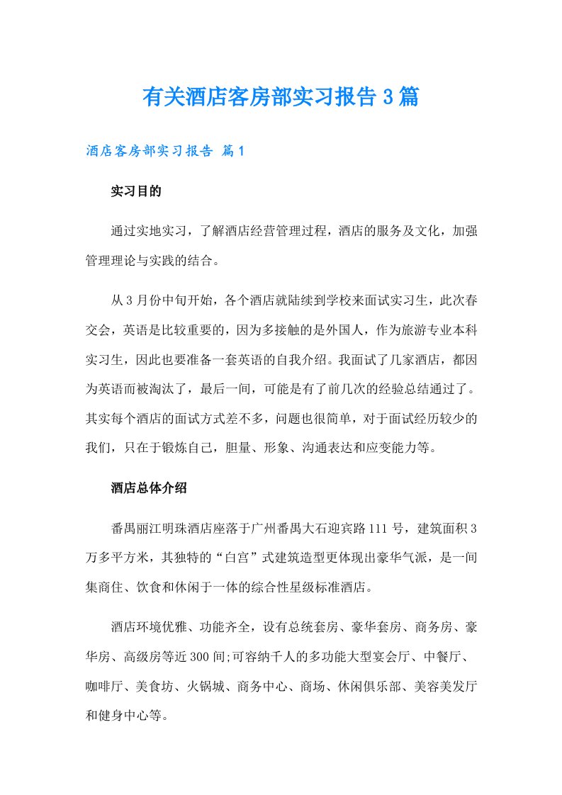 有关酒店客房部实习报告3篇