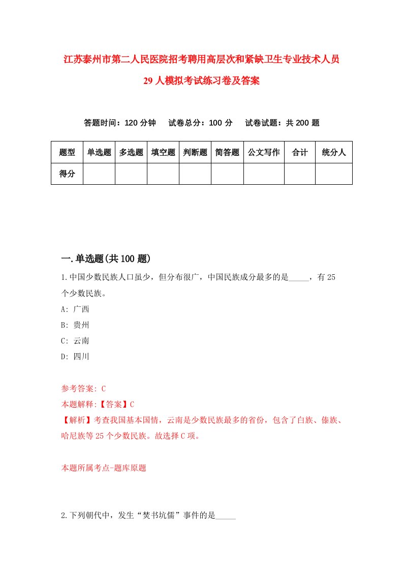 江苏泰州市第二人民医院招考聘用高层次和紧缺卫生专业技术人员29人模拟考试练习卷及答案第2期