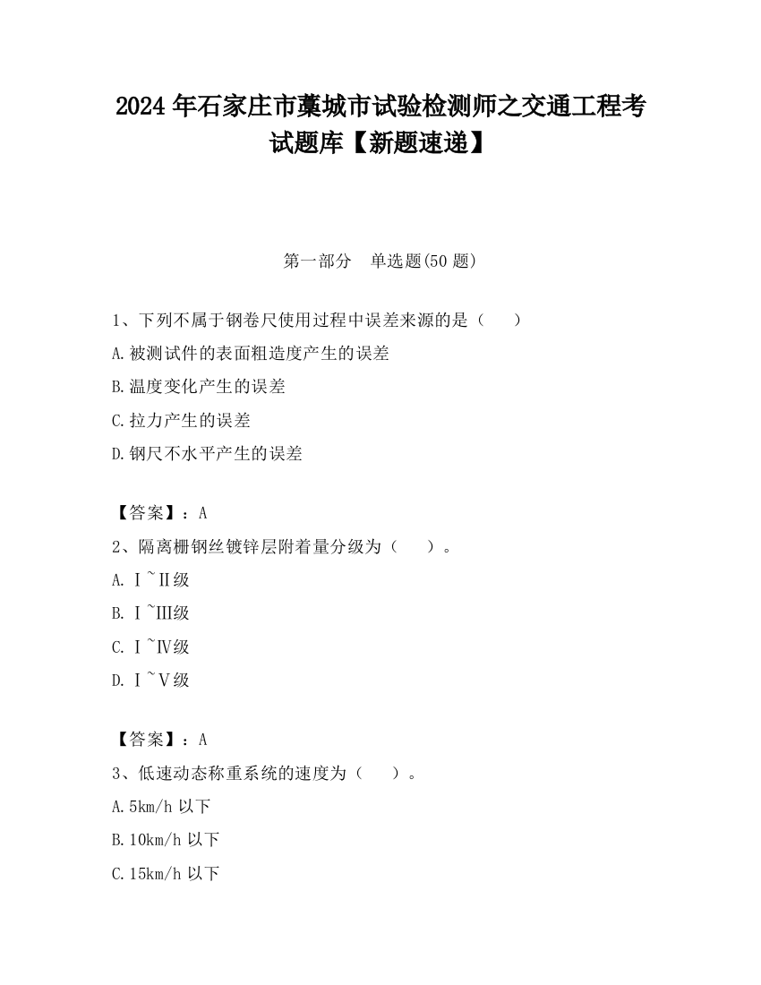 2024年石家庄市藁城市试验检测师之交通工程考试题库【新题速递】