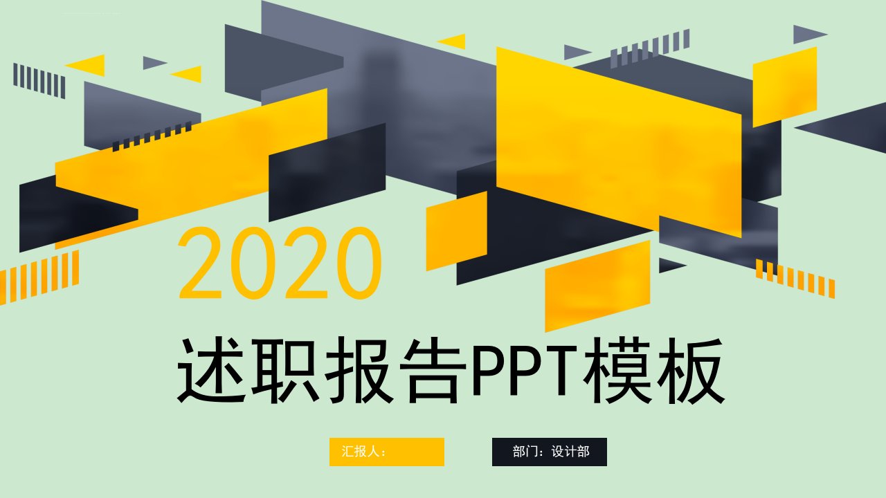 简约创意述职报告动态经典高端PPT模板课件