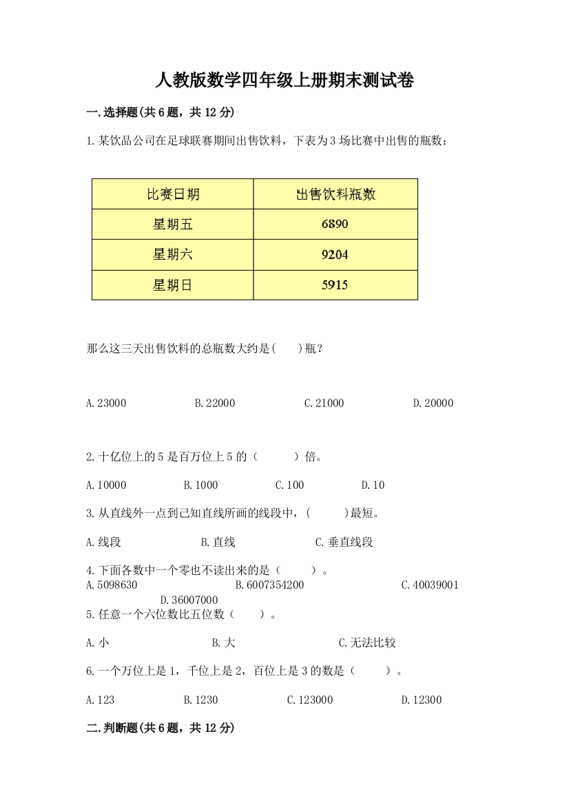 人教版数学四年级上册期末测试卷【易错题】