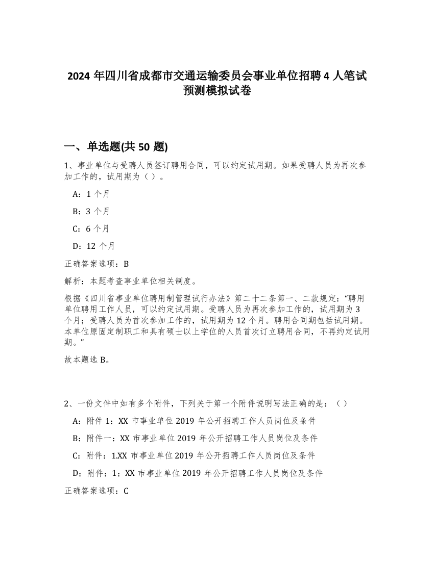 2024年四川省成都市交通运输委员会事业单位招聘4人笔试预测模拟试卷-17