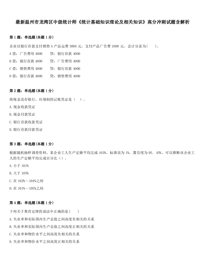 最新温州市龙湾区中级统计师《统计基础知识理论及相关知识》高分冲刺试题含解析