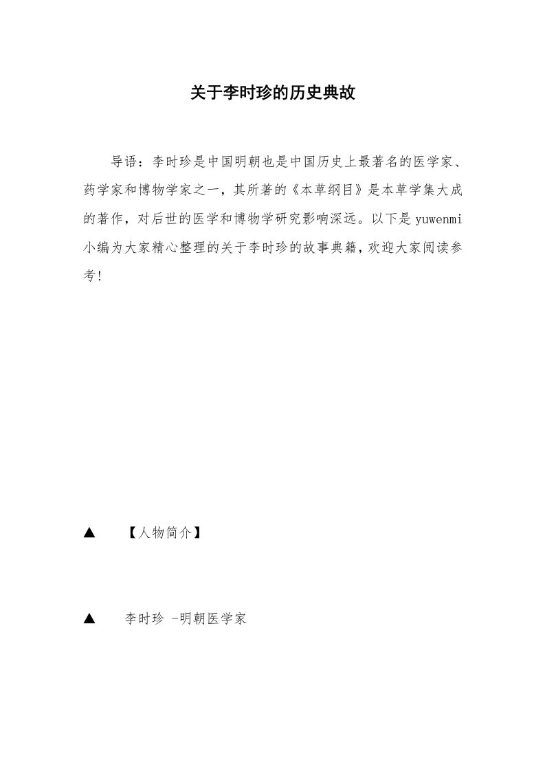 关于李时珍的历史典故