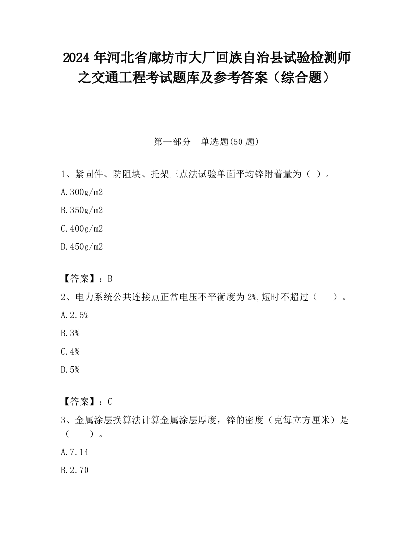 2024年河北省廊坊市大厂回族自治县试验检测师之交通工程考试题库及参考答案（综合题）