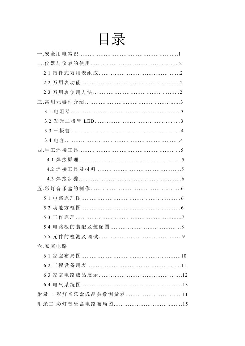 武汉理工大学电子电工实习报告