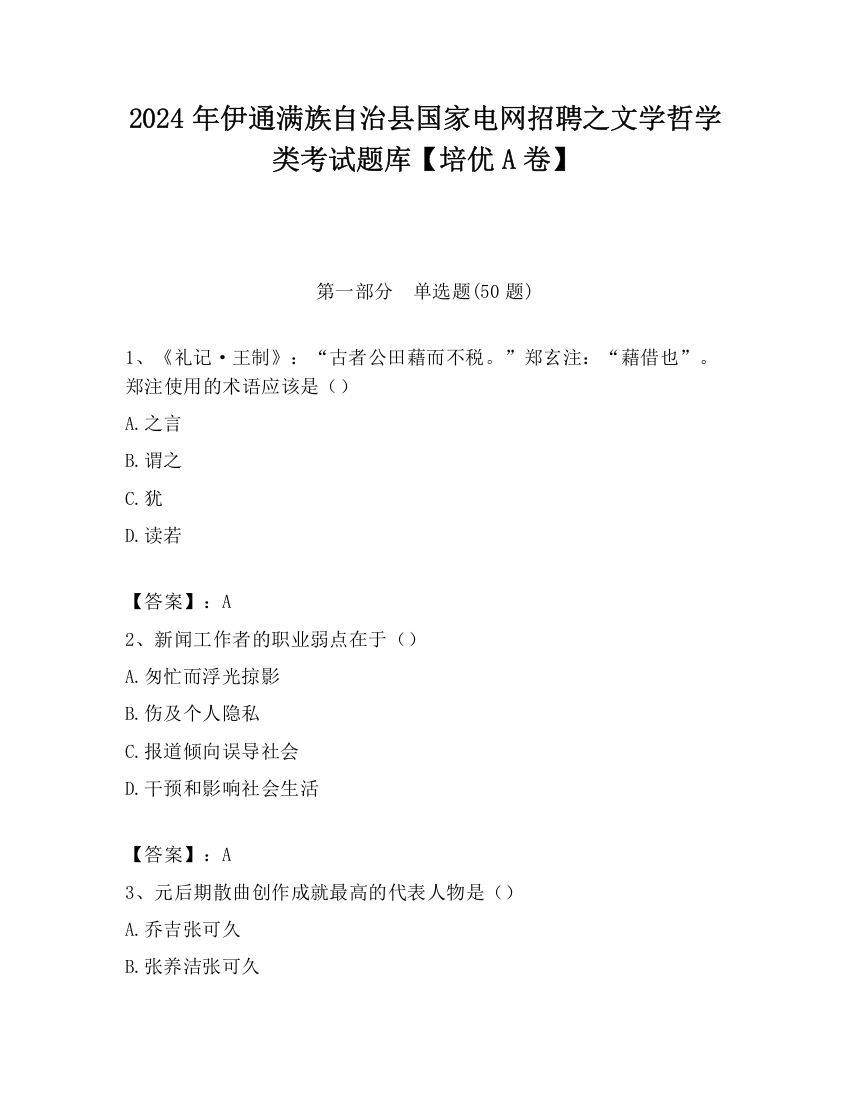 2024年伊通满族自治县国家电网招聘之文学哲学类考试题库【培优A卷】