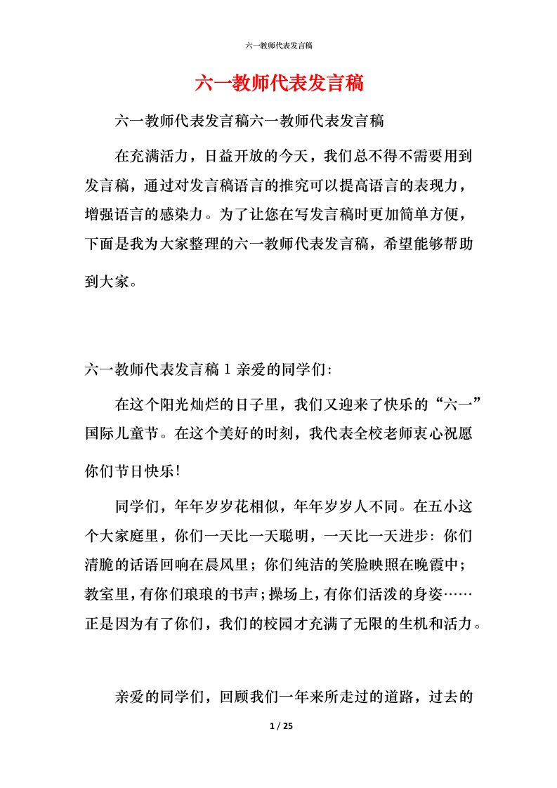 精编六一教师代表发言稿