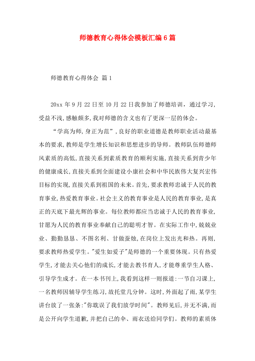 师德教育心得体会模板汇编6篇