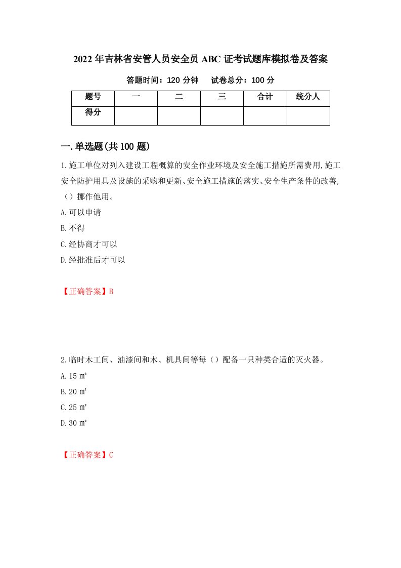 2022年吉林省安管人员安全员ABC证考试题库模拟卷及答案35